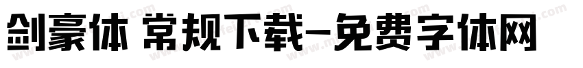 剑豪体 常规下载字体转换
